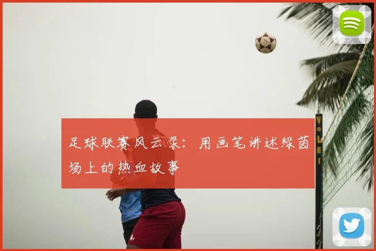 足球联赛风云录:用画笔讲述绿茵场上的热血故事