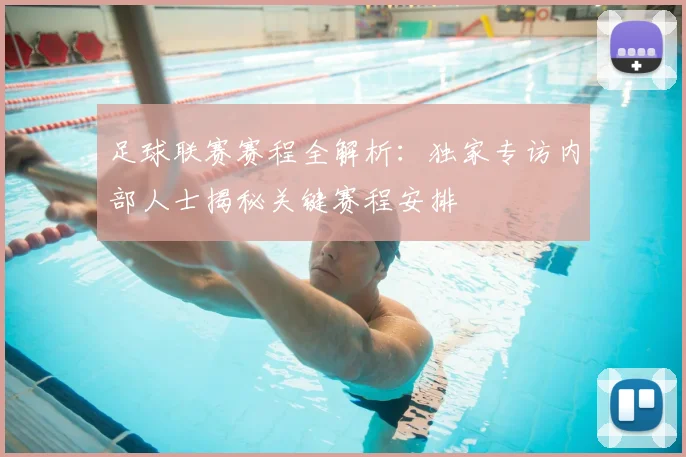 足球联赛赛程全解析:独家专访内部人士揭秘关键赛程安排