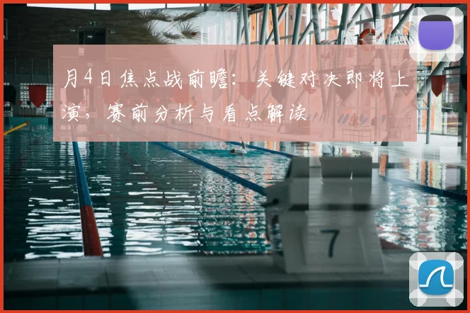 月4日焦点战前瞻:关键对决即将上演,赛前分析与看点解读