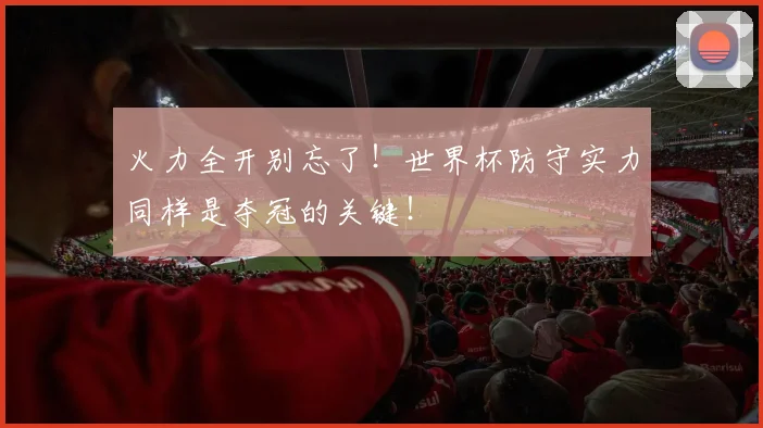 火力全开别忘了!世界杯防守实力同样是夺冠的关键!