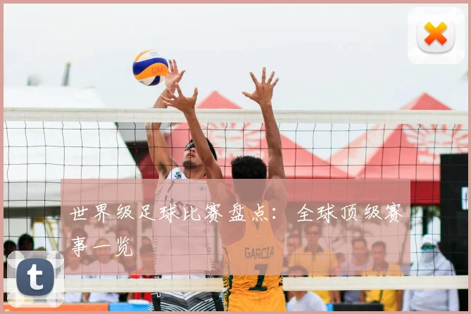 世界级足球比赛盘点:全球顶级赛事一览