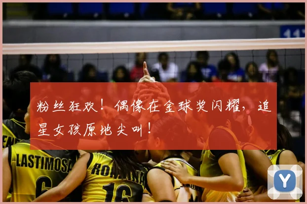 粉丝狂欢!偶像在金球奖闪耀,追星女孩原地尖叫!