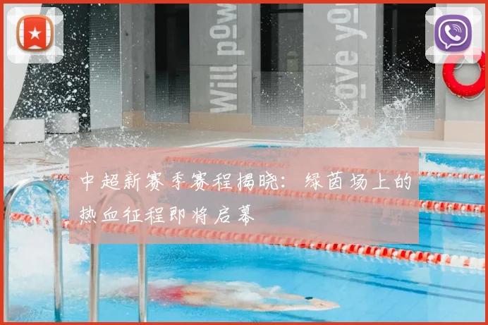 中超新赛季赛程揭晓:绿茵场上的热血征程即将启幕