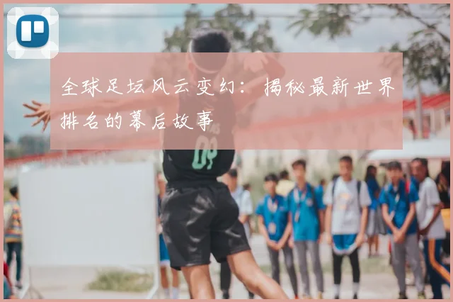 全球足坛风云变幻:揭秘最新世界排名的幕后故事