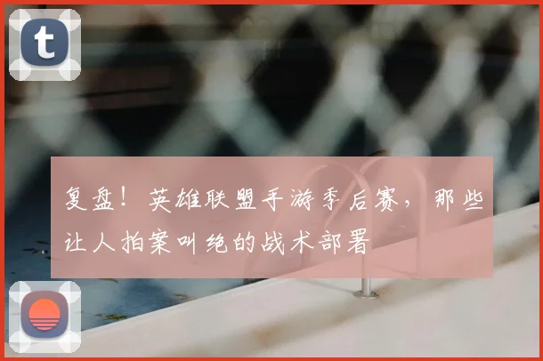 复盘!英雄联盟手游季后赛,那些让人拍案叫绝的战术部署