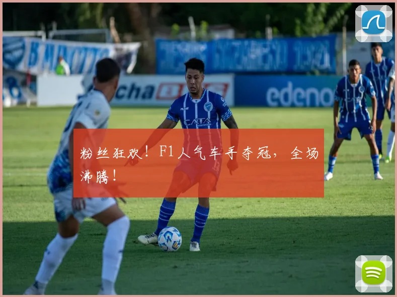 粉丝狂欢！F1人气车手夺冠，全场沸腾！