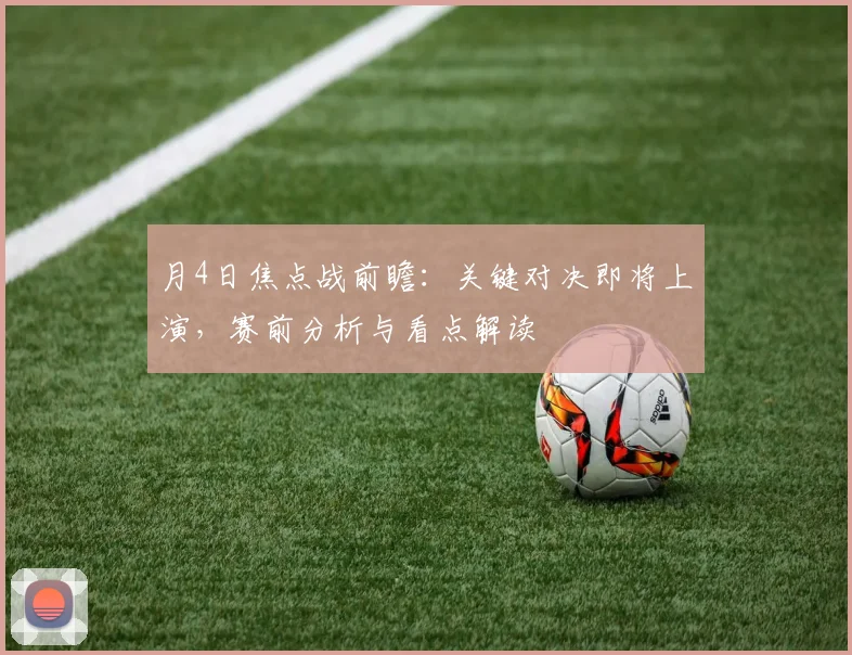 月4日焦点战前瞻:关键对决即将上演,赛前分析与看点解读