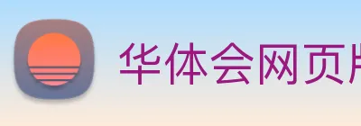 华体会网页版 Logo
